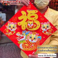 ราคา ป้ายอักษรจีน ปีมังกรทอง ป้ายติดประตู ป้ายติดผนัง คำอวยพรกระดาษ ตุ้ยเหลียน ตรุษจีน ปีใหม่ ป้ายติดประตู (21173269475)
