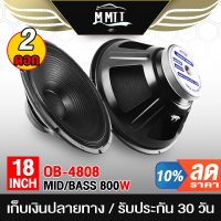 ราคา MT ดอกลำโพง18นิ้วPA 800วัตต์ 8OHM OBOM OB4808 ลำโพง 18 นิ้ว ดอกลำโพงกลางแจ้ง 18นิ้ว ดอก18นิ้ว ลำโพงซับเบส 18นิ้ว (20865342574)