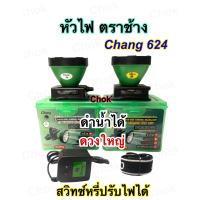 ราคา ไฟฉายคาดหัว ตราช้าง รุ่น Chang 624 (16028984649)