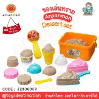 ราคา พร้อมส่งในไทย ของเล่น Anpanman Anpanman Sand Toy Dessert Set ของเล่นทราย ของเล่นเล่นทราย ของเล่นชายหาด ตักทราย อันปังแมน นำเข้าญี่ปุ่น J2306067 (20426255749)