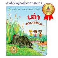 ราคา Book World หนังสือนิทานเสริมประสบการณ์ เต่าต้วมเตี้ยม (1578166772)