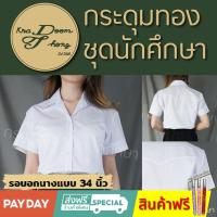 ราคา เสื้อนักศึกษาหญิง แขนสามเหลี่ยม เข้ารูป กระดุมทอง ชุดนักศึกษา (20537084627)