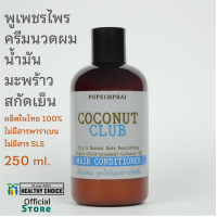 ราคา ครีมนวดผม น้ำมันมะพร้าวสกัดเย็น พูเพชรไพร 250 ml PUPECHPRAI Cold pressed Coconut Oil Conditioner (10478765197)