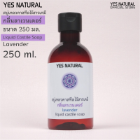 ราคา yes natural สบู่เหลว ไร้สารเคมี กลิ่นลาเวนเดอร์ ใช้อาบน้ำ ล้างหน้า สระผม ล้างผัก ซักผ้า ถูพื้น 250 ml Lavender Liquid Castile Soap (116886672)