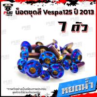 ราคา น็อตชุดสีVespa 125 ปี2013 1ชุด 7 ตัว น็อตชุดสีเวสป้า125 น็อตVespa น็อตเวสป้า น็อตเฟรม น๊อตชุดสีน็อสแตนเลส Vespa125 (14838759970)