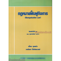 ราคา แถมปกใส กฎหมายฟื้นฟูกิจการ พิมพ์ครั้งที่ 13 เอื้อน ขุนแก้ว วรนันยา ใช้เทียมวงษ์ TBK0571 sheetandbook ALX (6142662557)