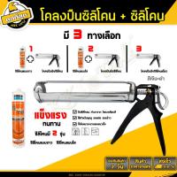 ราคา ปืนซิลิโคน กาวซิลิโคน ขนาด 280กรัม ขาว ใส ดำ รุ่นเทา 13 ปืนยิงกาว ปืนยิงซิลิโคลน ยาแนวซิลิโคน ปืนยิงซิลิโคนครึ่งวงกลม ขายคู่ถูกกว่า (20524352246)