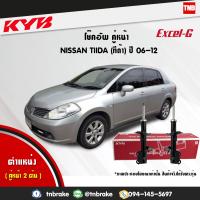 ราคา KYB โช๊คอัพหน้า 1 คู่ NISSAN TIIDA c11sc11 ปี 2006 2012 นิสสัน ทีด้า kayaba excel g (1704088313)