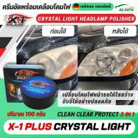 ราคา ครีมขัดโคมไฟหน้ารถ X 1 PLUS CRYSTAL LIGHT HEADLAMP POLISHER ขจัดคราบเหลือง และรอยขีดข่วน พร้อมปกป้องในขั้นตอนเดียว เพิ่มความใสสว่าง ขับขี่ปลอดภัย 100g (17235516515)