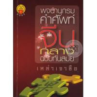 ราคา พจนานุกรมคำศัพท์จีนกลาง ฉบับทันสมัย ประกอบด้วยคำศัพท์จีนมากกว่า 4000 คำ เรียงตามลำดับ A Z ตามเสียงพินอิน และมีคำศัพท์จีนที่แยกประเภทตามหมวดหมู่พร้อมคำทับศัพท์และไตรภาษา จีน อังกฤษ ไทย ผู้เขียน เหล่าเจ