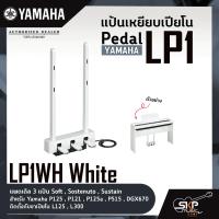 ราคา Pedal Yamaha LP1 แป้นเหยียบเปียโน แพดเดิล 3 แป้น Soft Sostenuto Sustain สำหรับ Yamaha P125 P121 P125a P515 DGX670 ติดตั้งกับขาเปียโน L125 L300 (16837554977)