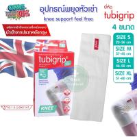 ราคา Tubigrip ทูบีกริบ แบบสวมเข่า Knee Support feel free อุปกรณ์พยุงหัวเข่า ผ้ายืดรัดเข่า ลดบวมเคล็ด นำเข้าจากประเทศอังกฤษ (21111721961)