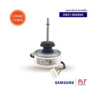 ราคา DB31 00589A มอเตอร์แอร์ซัมซุง มอเตอร์คอยล์เย็น ยี่ห้อซัมซุง Samsung แกนยาว อะไหล่แอร์ แท้ เช็คอะไหล่ก่อนสั่ง (14014029638)