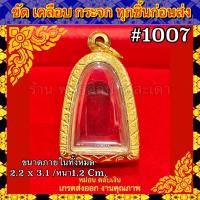 ราคา กรอบพระ กรอบทองเลเซอร์ ตรงพิมพ์ หลวงปู่ทวด เนื้อว่านพิมพ์ใหญ่ ไม่ลอก ไม่ดำ รับประกัน1ปี สินค้าไม่รวมพระ (20798974881)