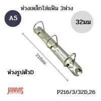 ราคา ห่วงเหล็กใส่แฟ้ม3ห่วง 32มม รูปตัวดี 216 3 32D 26 A5 (11631476663)