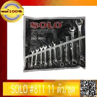 ราคา ประแจแหวน ปากตาย SOLO 811 11 ตัว ชุด ของแท้ 100 ร้านเป็นตัวแทนจำหน่ายโดยตรง (373285347)