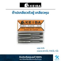 ราคา KEIBA ต๊าปเกลียวตัวผู้ เกลียวหุน ชุด 3 ตัว ขนาด 3 4 7 8 1 (19201438138)