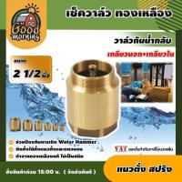ราคา GOOD เช็ควาล์ว ทองเหลือง 2 1 2นิ้ว แบบแนวตั้ง สปริง check valve กันย้อนกลับ วาล์วกันน้ำกลับ (628168380)