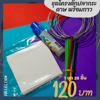 ราคา โครงไม้ตักปลากระดาษ แบบแปะเอง 25 ชิ้น (21304308245)