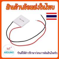 ราคา TEC1 12706 แผ่น Peltier แผ่นเย็นและร้อน สินค้าพร้อมส่ง (17448813388)