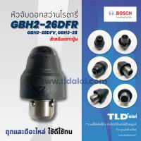 ราคา Pro สุดคุ้ม หัวจับดอกสว่าน เจาะปูน Bosch บอช สว่านโรตารี่ รุ่น GBH 2 26 DFR 2 28DFV และ 3 28 ได้ทุกรหัสต่อท้าย และ รุ่น GBH 2 ราคาคุ้มค่า สว่าน โรตารี่ สว่าน โรตารี่ ไร้ สาย สว่าน 3 ระบบ สว่าน เจาะ ป 
