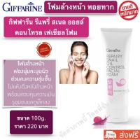 ราคา ส่งฟรี โฟมล้างหน้าขาว โฟมล้างหน้าสิว โฟมล้างหน้าผิวมัน โฟมล้างหน้าลดสิว โฟมล้างหน้าหอยทาก กิฟฟารีน ของแท้ พร้อมส่ง (9715197468)