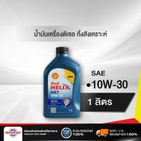 ราคา น้ำมันเครื่องดีเซลกึ่งสังเคราะห์ SHELL HELIX DIESEL HX7 1L 10W30 ราคาต่อ 1 ชิ้น (2460086818)