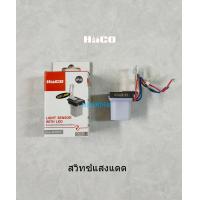 ราคา Haco สวิทซ์เซ็นเซอร์ แสงแดด ฮาโก้ ขนาด 6A เปิด ปิด อัตโนมัติ กันน้ำ กันฝุ่น IP44 รุ่น LXP01 (873406116)