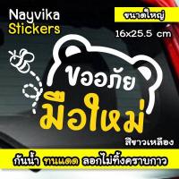 ราคา สติ๊กเกอร์ขออภัยมือใหม่ หัดขับ สติกเกอร์มือใหม่หัดขับ สติกเกอร์มือใหม่น่ารักๆ ป้ายมือใหม่ ลายหมี (17541699970)