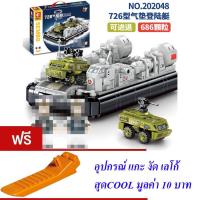 ราคา ND THAILAND ของเล่นเด็ก ตัวต่อ ยานเบาะอากาศ ทหาร โฮเวอร์คราฟต์ กล่องใหญ่สุดคุ้ม S SEMBO BLOCK TYPE 726 LCAC HOVERCRAFT 686 PCS 202048 (14180086091)