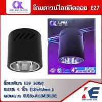 ราคา โคมไฟดาวน์ไลท์ 4 นิ้ว สีดำ Downlight E27 ALPHA อัลฟา โคมกระป๋อง โคมดาวน์ไลท์ โคมติดลอย โคมไฟ ดาวน์ไลท์ โคมดาวไลน์ (18814971452)