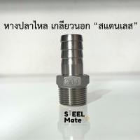 ราคา หางปลา หางปลาไหล เกลียวนอก สแตนเลสเกรด 304 เกลียวหุน ขนาด 1 4 2 (14490579287)