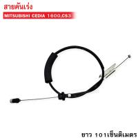 ราคา สายคันเร่ง MITSUBISHI LANCER CEDIA 1600CS3 AMI 25A 1เส้น (14978444848)