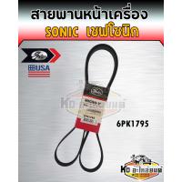 ราคา สายพานหน้าเครื่อง Chevrolet Sonic โซนิก เครื่อง A14XFR เบอร์ 6PK1795 ยี่ห้อ Gates (13474316824)