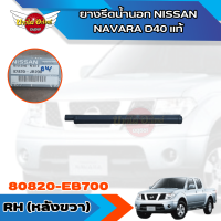 ราคา แท้ศูนย์ คิ้วรีดน้ำขอบประตูนอก ยางขอบกระจก ยางรีดน้ำขอบกระจกตัวนอก นิสสัน นาวาร่า NISSAN NAVARA D40 ปี 2007 2014 รุ่น 4ประตู CAB (19659829516)