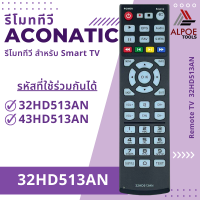 ราคา รีโมททีวี อะโคเนติก รหัส 32HD513AN สำหรับ LCD LED TV (19788997511)