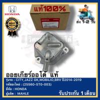 ราคา ออยเกียร์ออโต้ แท้ 25560 5T0 003 ยี่ห้อHONDAรุ่นCITYJAZZ GKMOBILIOBRV ปี2014 2019ผู้ผลิตMAHLE (19280513727)