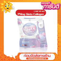 ราคา ส่งด่วน ราคาถูก กูลต้าคอลลาเจนพี่หนิง Gluta Collagen 1 ห่อ 10 ซอง (20680807266)