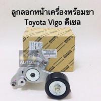ราคา ลูกลอกสายพานหน้าเครื่อง Toyota Vigo Fortuner Tiger D4D Commuter (8024688603)