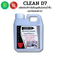ราคา CLEAN D7 น้ำยากำจัดอุดตัน ในท่อน้ำทิ้ง ช่วยกำจัดสิ่งอุดตันในชักโครก อ่างล้างหน้า ท่อเดนต่างๆๆ เช่น เส้นผม ทิชชู่ เศษอาหาร (696264776)