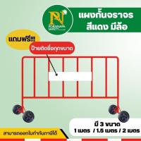 ราคา แผงกั้นจราจร สีแดงล้วน แบบมีล้อ ขนาด 1เมตร 1 5เมตร 2เมตร ใช้สำหรับกั้นเขต แถมป้ายฟรี รับป้ายกรุณาแจ้ง (21256847630)