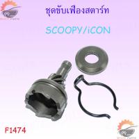 ราคา ชุดขับเฟืองสตาร์ท คลิปล็อค ชุดขับเฟืองสตาร์ทCLICKI MIO ชุดขับเฟืองสตาร์ท เฟืองสตาร์ทเท้า MIO CLICK110 CLICk125 ราคาถูก (17415609892)