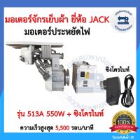 ราคา มอเตอร์เซอร์โวประหยัดไฟ มอเตอร์จักรเย็บผ้ายี่ห้อJACK 550วัตต์ 750วัตต์ มอร์เตอร์จักรอุตสาหกรรม เสียงเงียบ ราคาถูก (12690589525)