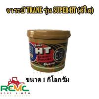 ราคา จาระบี TRANE รุ่น SUPER HT จาระบีเทรน สีใส ขนาด 0 5 kg 1 kg 2 kg จารบี TRANE รุ่น SUPER HT (18235301479)