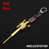 ราคา พวงกุญแจ PUBG Keychain รุ่น PSR ขนาด12CM พวงกุญแจปืน (1354908332)