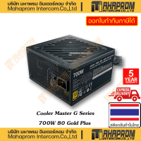 ราคา พาวเวอร์ซัพพลาย Cooler Master รุ่น G Series กำลังไฟถึง 800w พร้อมตรา 80Plus ระดับ Gold สินค้ามีประกัน (20058800617)