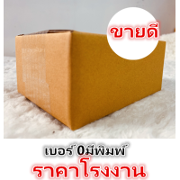 ราคา 100ใบ แพ็ค กล่องไปรษณีย์ เบอร์ 0 ขนาด 17 11 5 cm มีจ่าหน้ากล่อง จัดส่งภายใน 48 ชม (404010316)