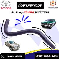 ราคา Toyota ท่อยางเพาเวอร์ อะไหล่รถยนต์ รุ่น วีโก้ไทเกอร์ D4D 1 ชิ้น (16588213629)