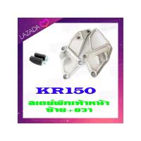 ราคา สเตย์พักเท้า ครบชุด KR150 Victor Serpico แบบแท้ ชุดสเตย์พักเท้าหลัง เดิม เคอาร์150 วิคเตอร์ เซอร์ปิโก้ ชุดพักเท้าหลัง เดิม แท้โรงงาน (15267703494)