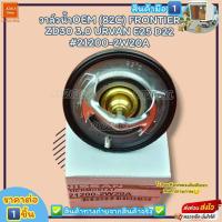 ราคา วาล์วน้ำOEM ราคา 1ชิ้น 82C FRONTIER ZD30 3 0 URVAN E25 D22 21200 2W20A ตรงปก ไม่จกตา ส่งไว (20460613739)
